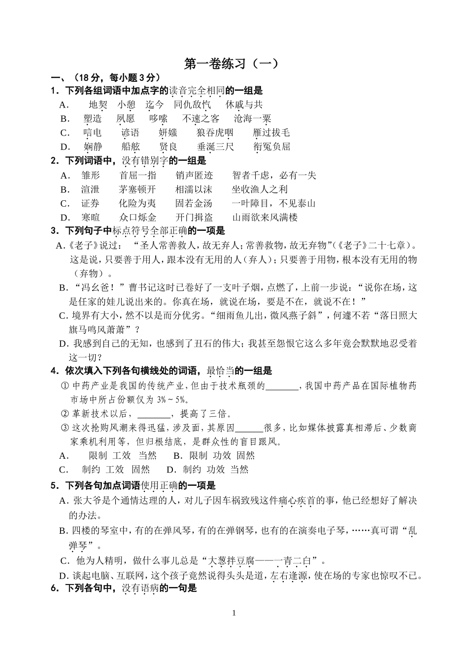 第一卷练习（一）_第1页