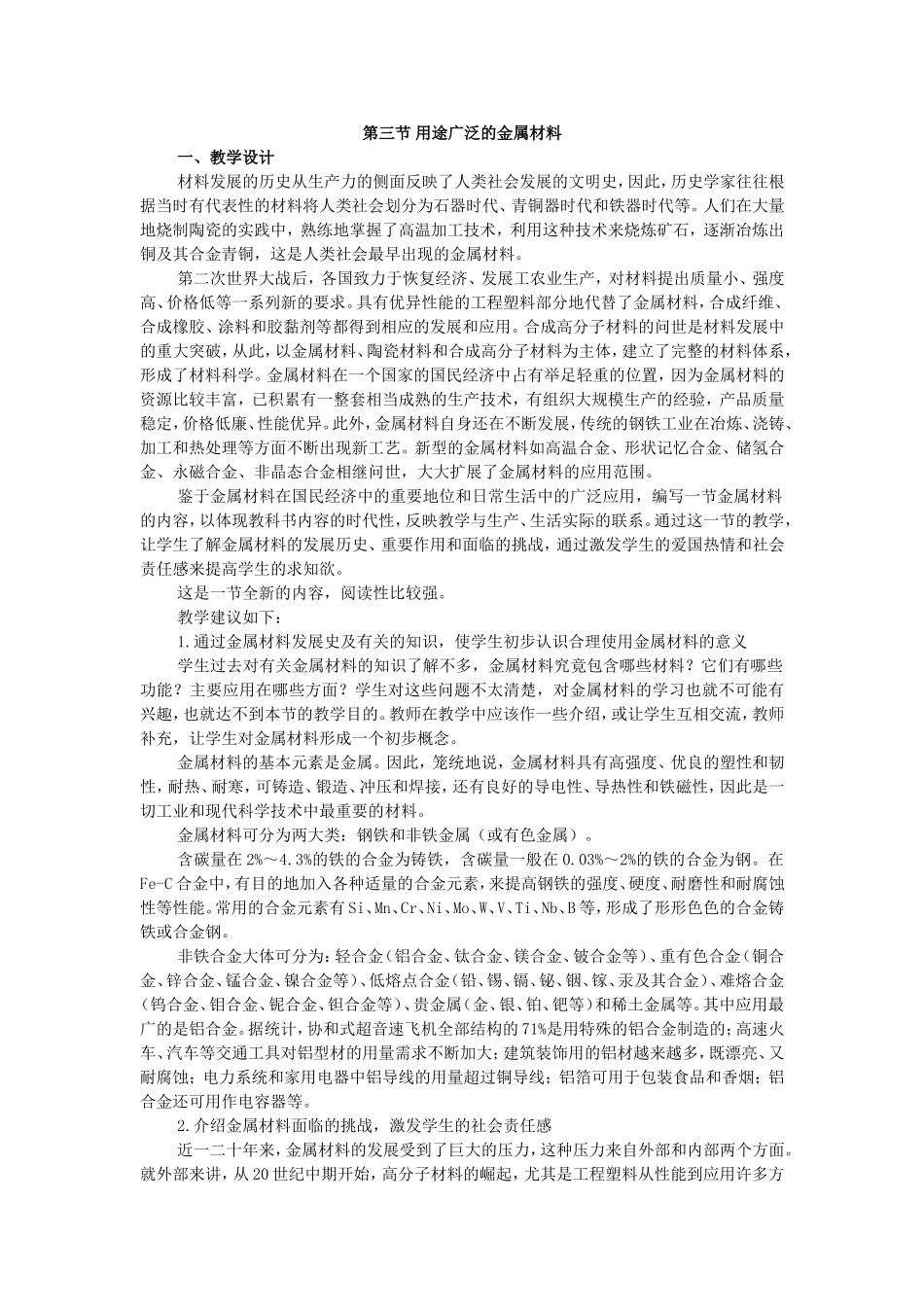第三节用途广泛的金属材料_第1页