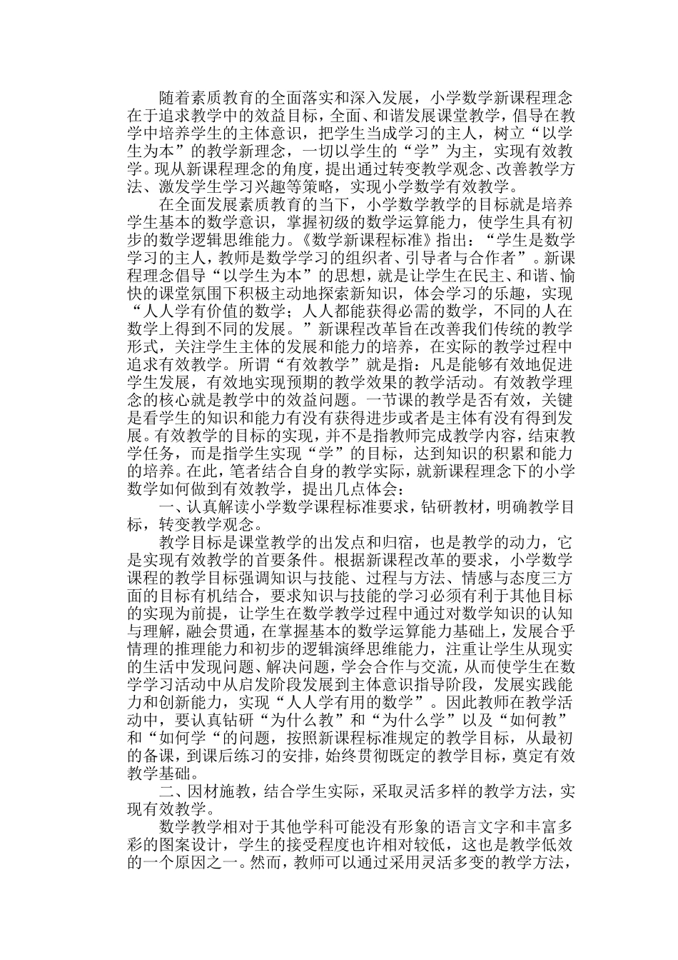 谈有效课堂的几点体会_第1页