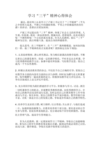 学习三平精神心得体会