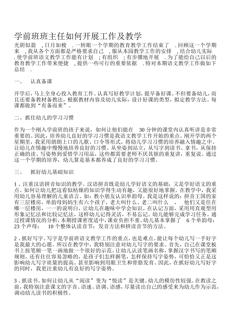 学前班班主任如何开展工作及教学_第1页