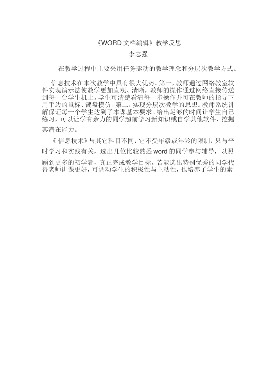 《WORD文档编辑》教学反思_第1页