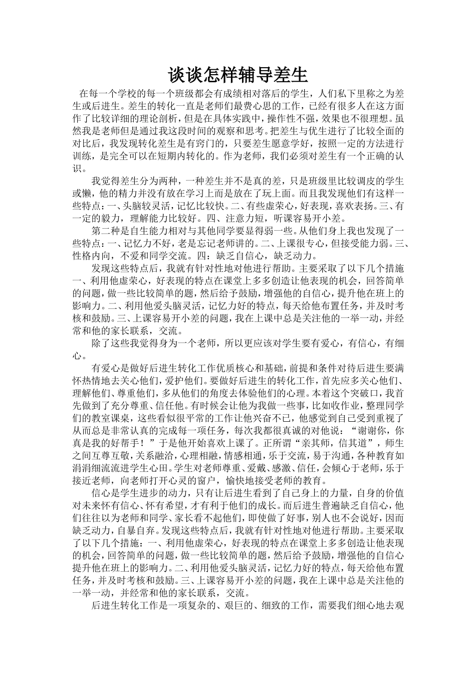 谈谈怎样辅导差生_第1页