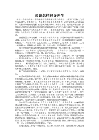 谈谈怎样辅导差生