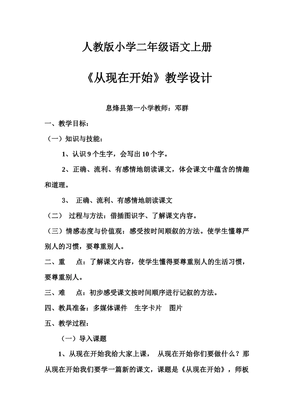 优质课人教版小学二年级语文上册从现在开始教学设计_第1页