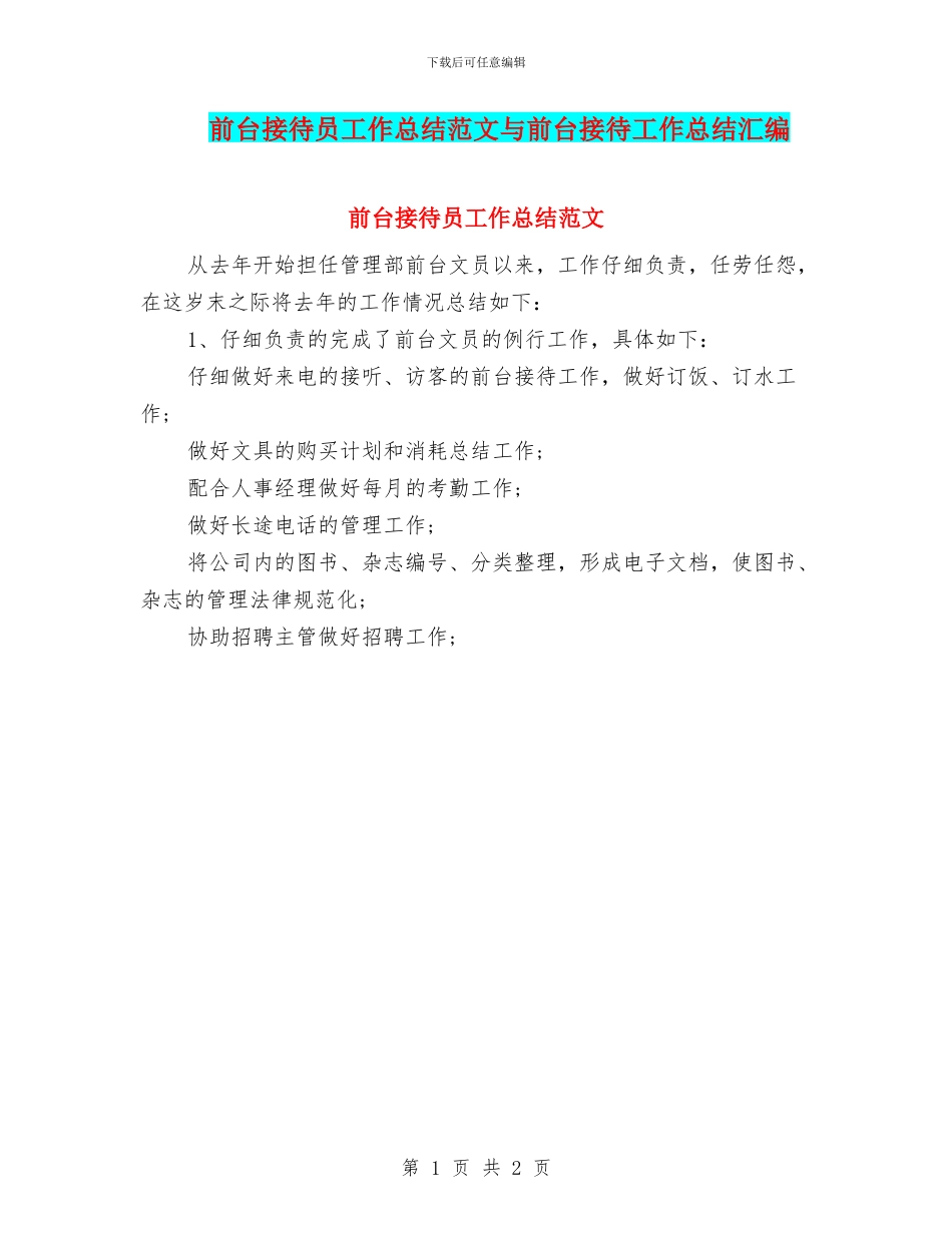 前台接待员工作总结范文与前台接待工作总结汇编_第1页