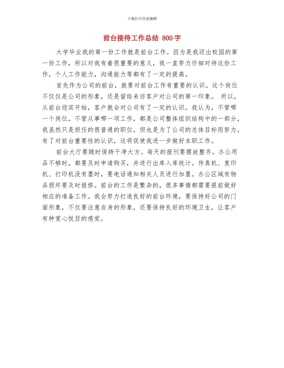 前台接待员工作总结范文与前台接待工作总结汇编_第2页