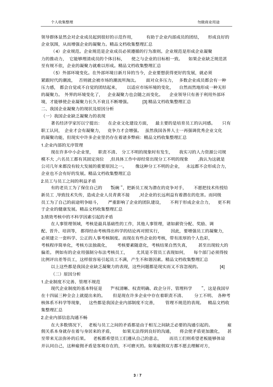 企业文化与企业凝聚力_第3页