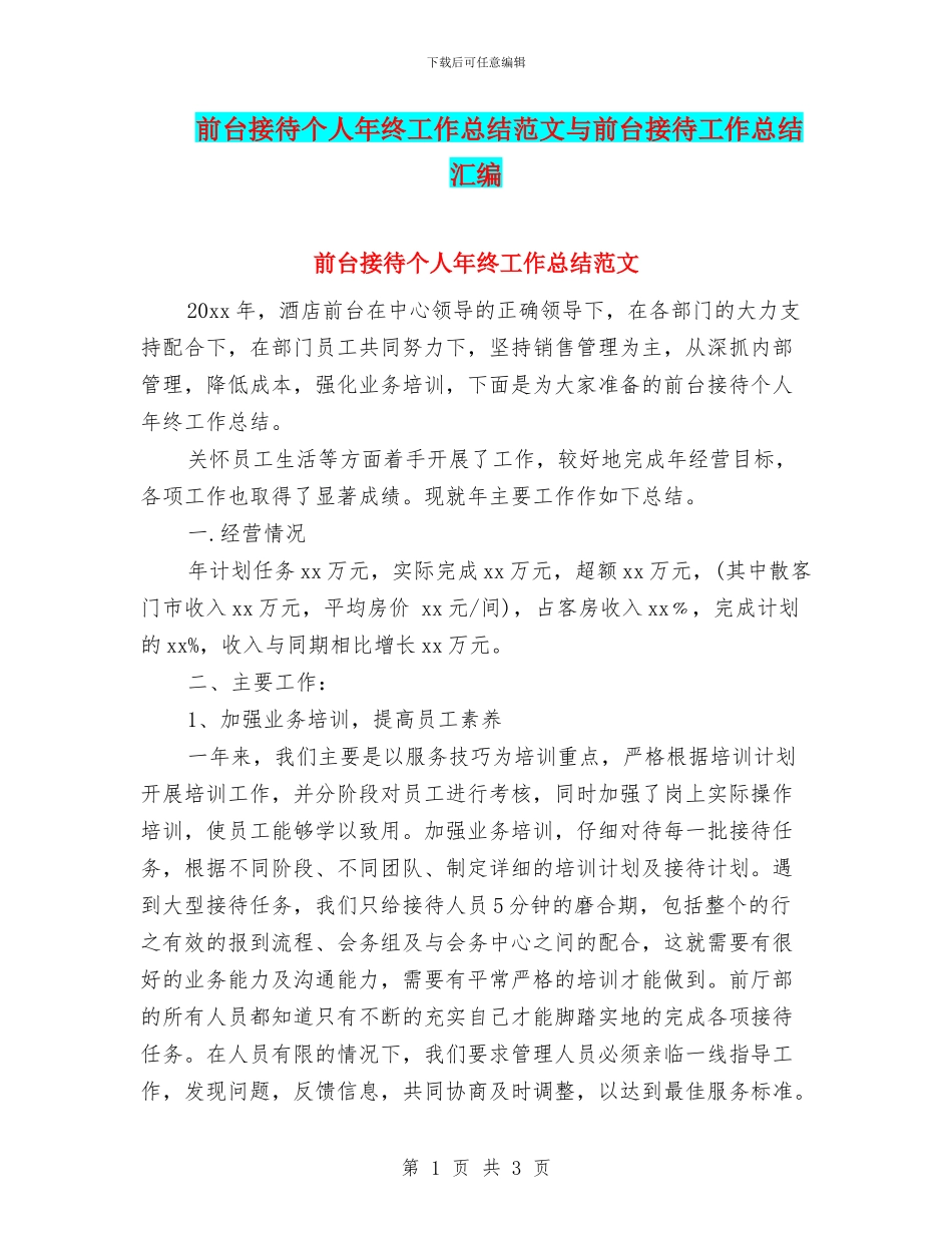 前台接待个人年终工作总结范文与前台接待工作总结汇编_第1页