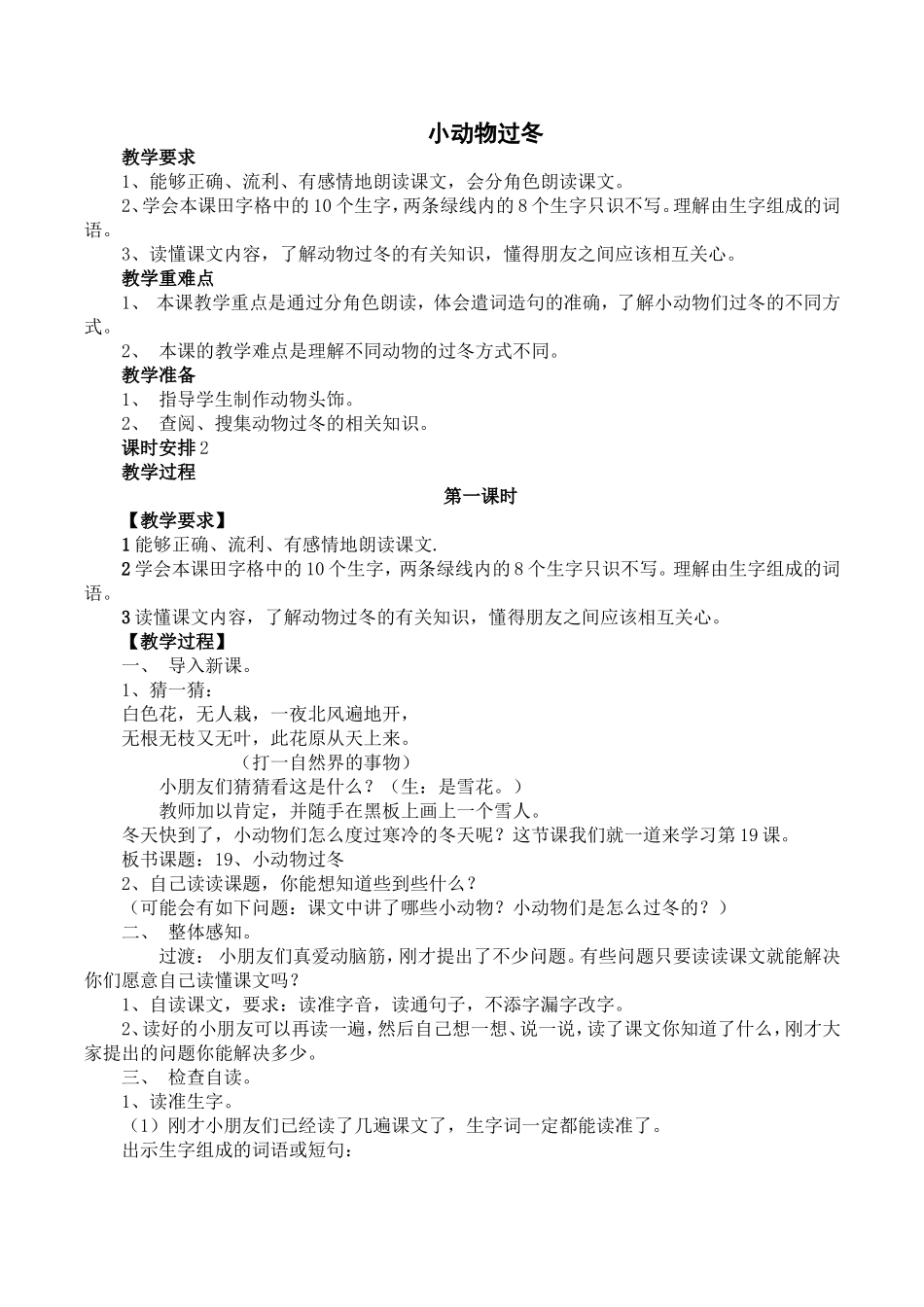 苏教版二年级语文上册_小动物过冬教案_第1页
