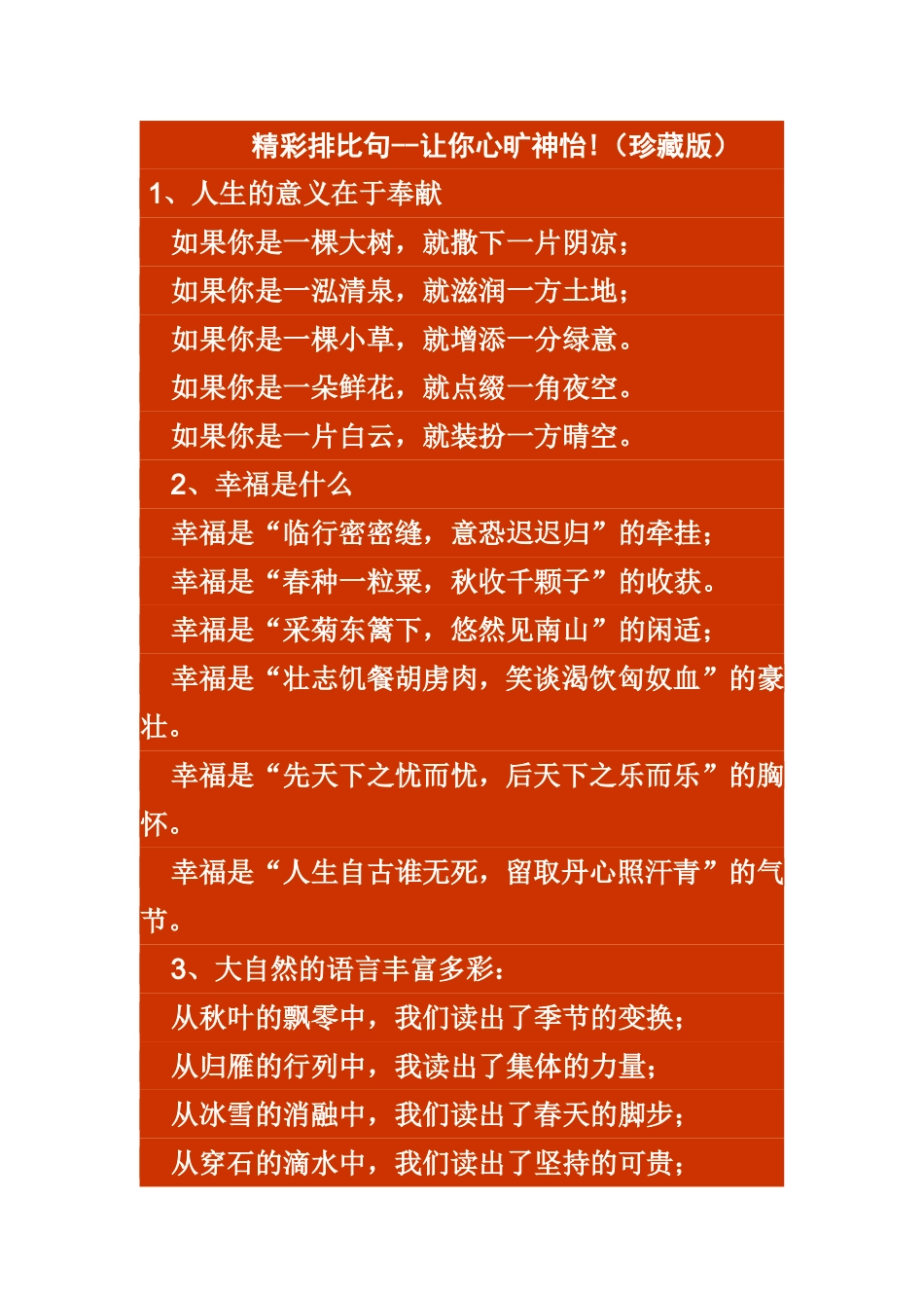 精彩排比句MicrosoftWord文档_第1页