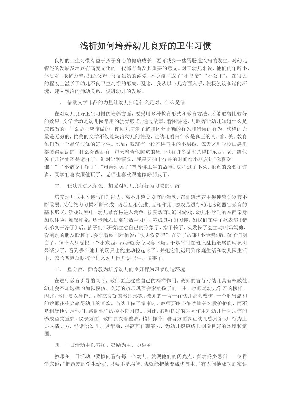 浅析如何培养幼儿良好卫生习惯_第1页