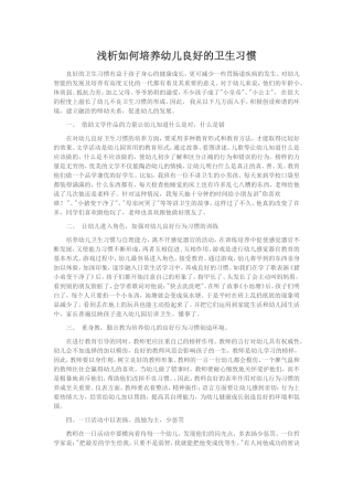 浅析如何培养幼儿良好卫生习惯