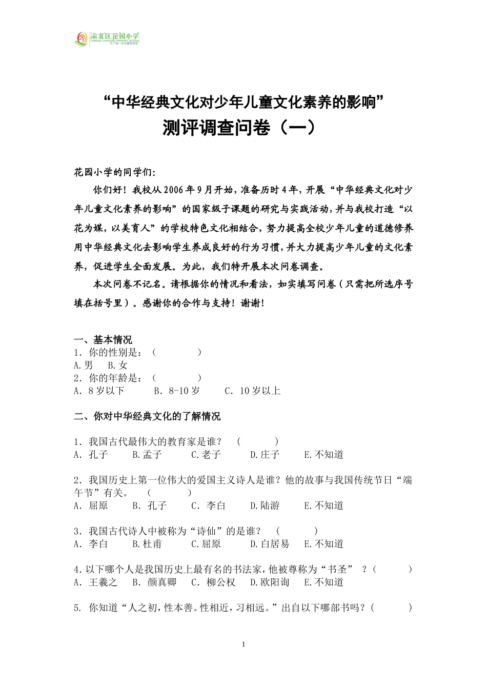 “中华经典文化对少年儿童文化素养的影响”测评调查问卷（一）_第1页