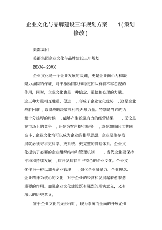 企业文化与品牌建设三年规划方案1策划修改