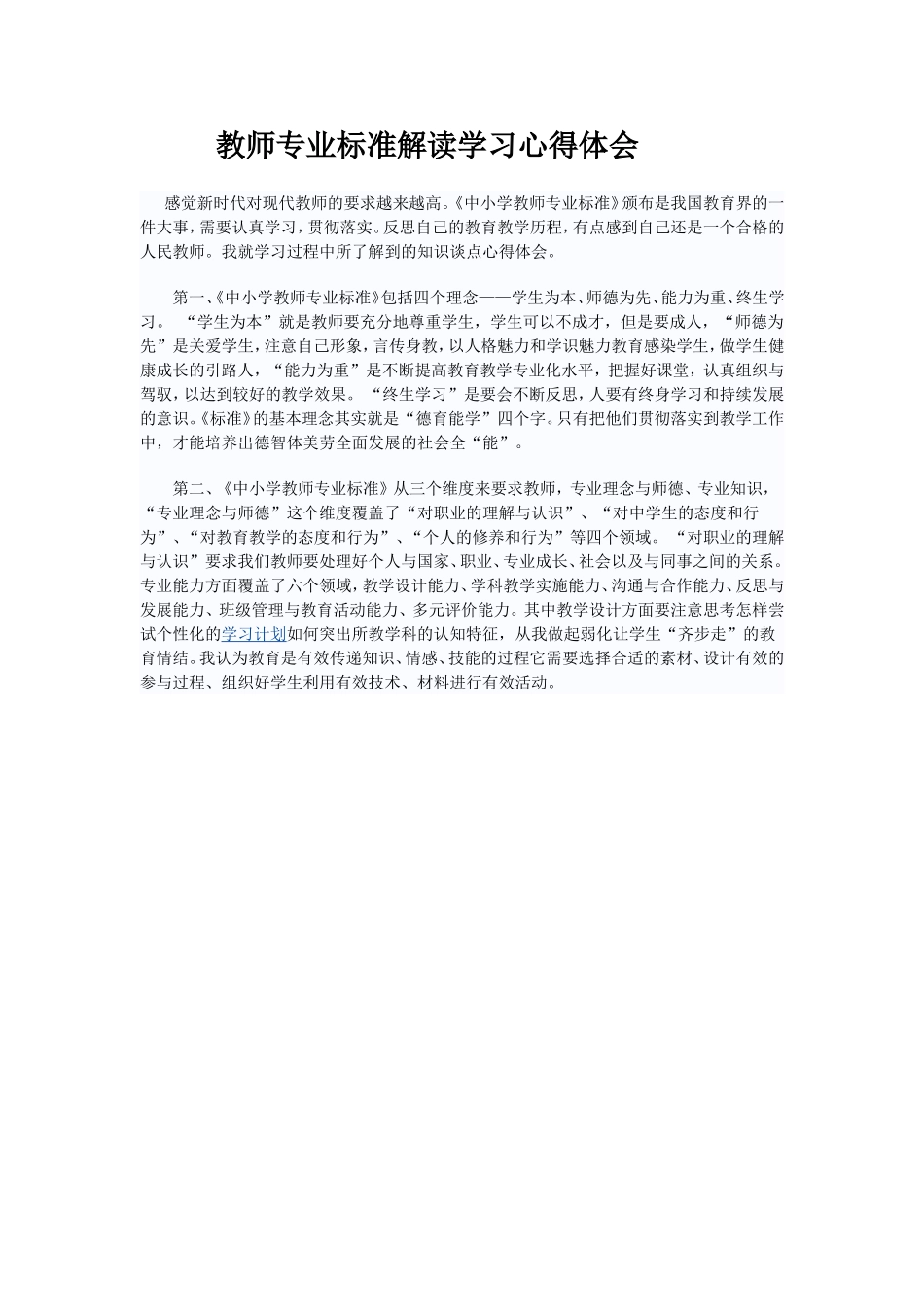 教师专业标准解读学习心得体会_第1页