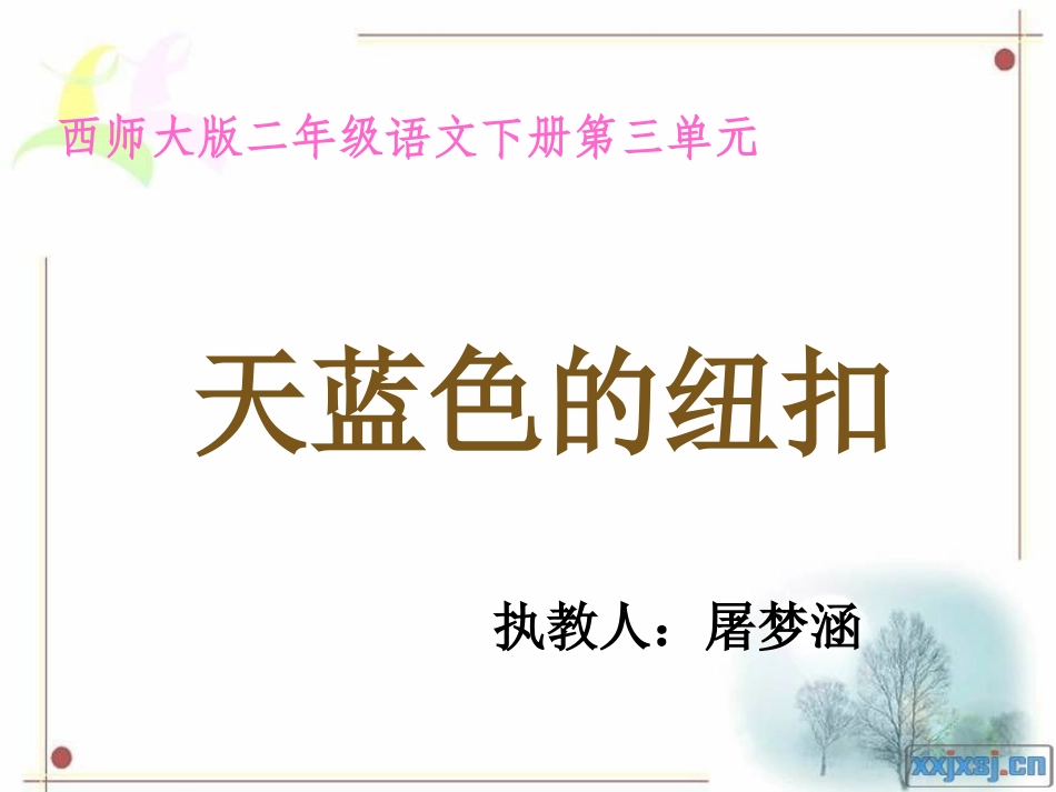 《天蓝色的纽扣》PPT_第1页