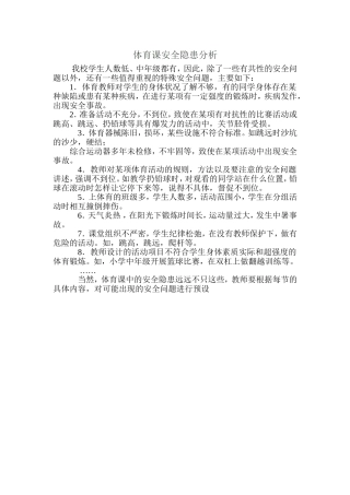体育课安全隐患分析
