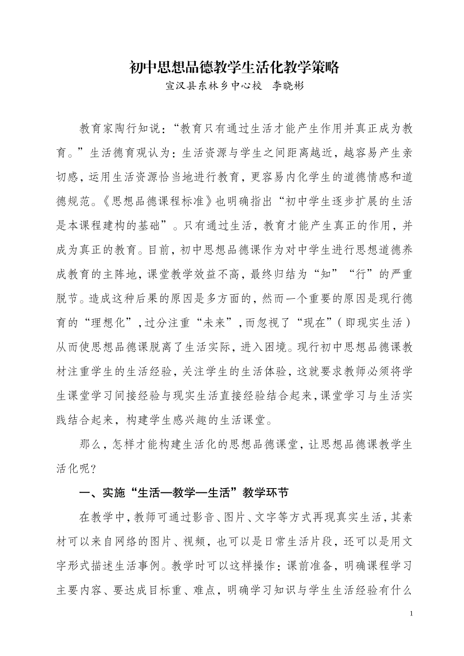 初中思品教学生活化教学策略_第1页