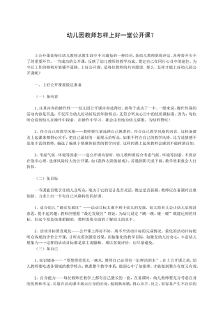 幼儿园教师怎样上好一堂公开课