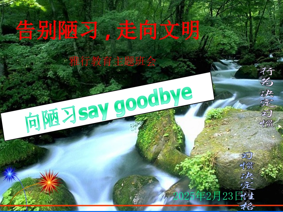 雅行教育主题班会_第1页