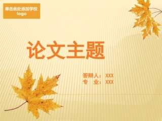 落叶感恩毕业答辩PPT模板