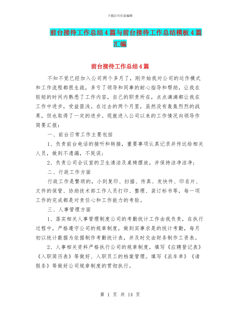 前台接待工作总结4篇与前台接待工作总结模板4篇汇编_第1页