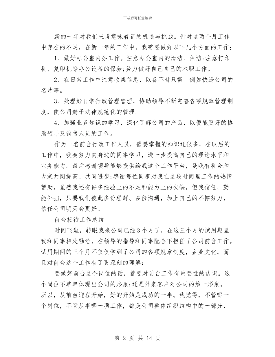 前台接待工作总结4篇与前台接待工作总结模板4篇汇编_第2页