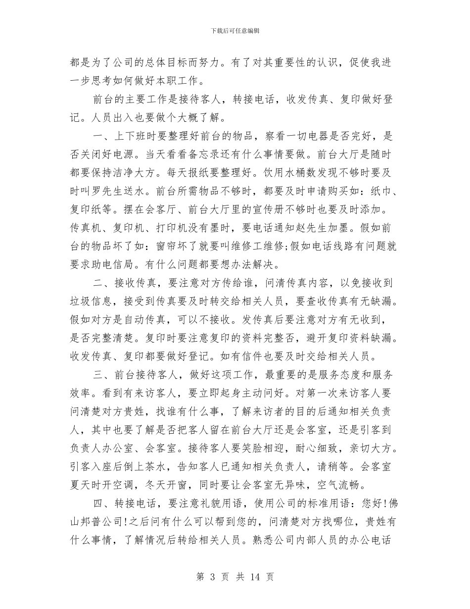 前台接待工作总结4篇与前台接待工作总结模板4篇汇编_第3页