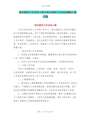 前台接待工作总结4篇与前台接待工作总结模板4篇汇编