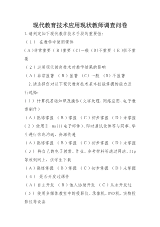 现代教育技术应用现状教师调查问卷