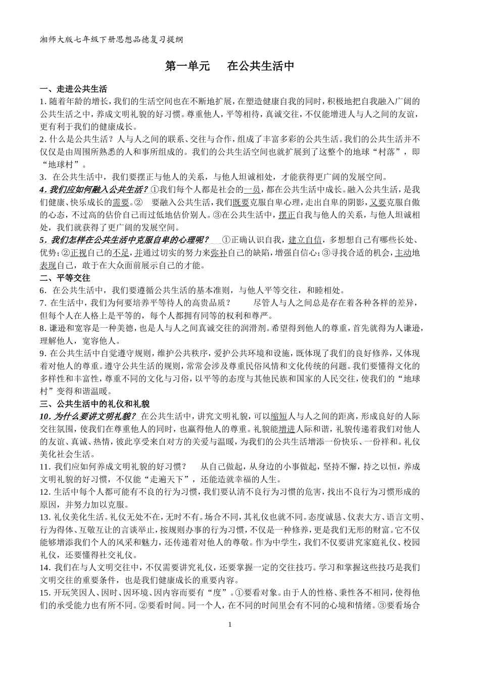 湘教版七年级下册思想品德复习提纲OK_第1页