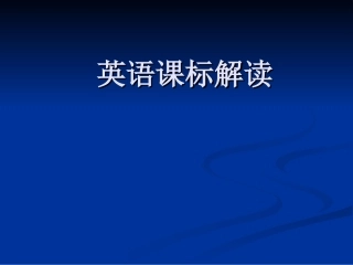 英语课标解读