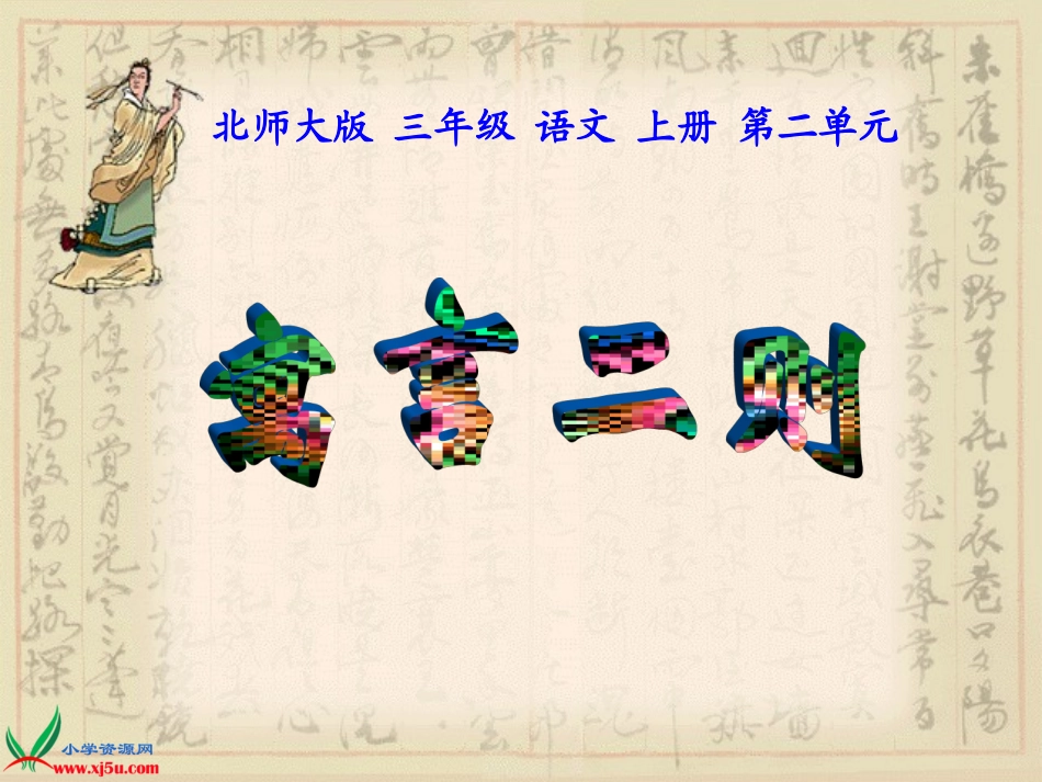 北师大版三年级语文上册《寓言二则》课件_第1页