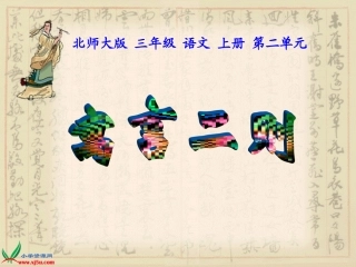 北师大版三年级语文上册《寓言二则》课件
