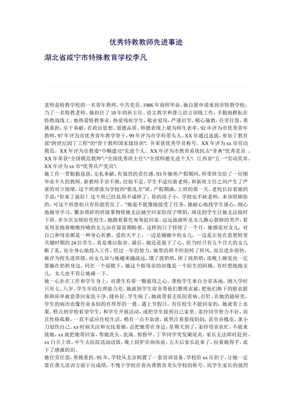 优秀特教教师先进事迹_第1页