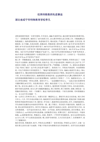 优秀特教教师先进事迹