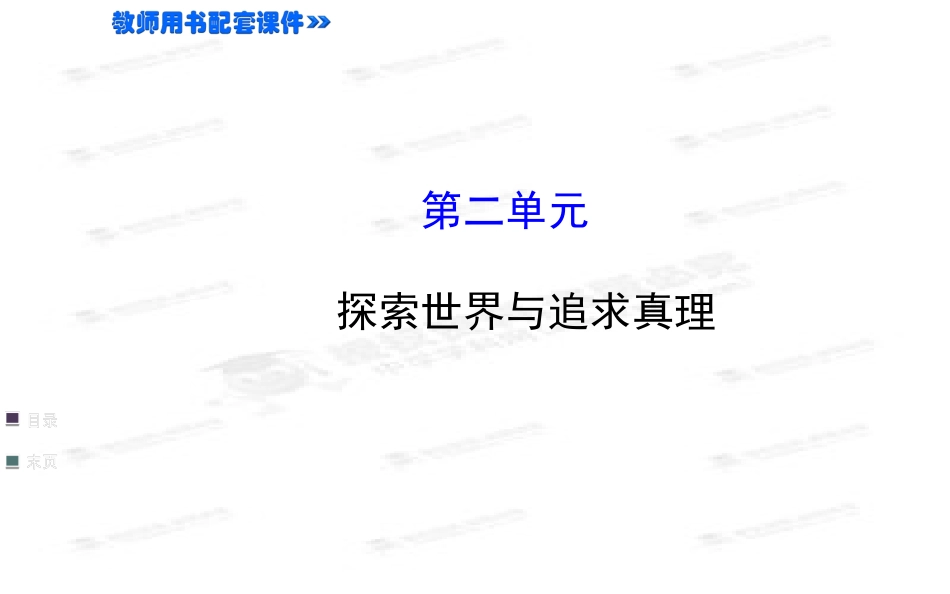 第二单元探索世界与追求真理_第1页
