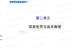 第二单元探索世界与追求真理