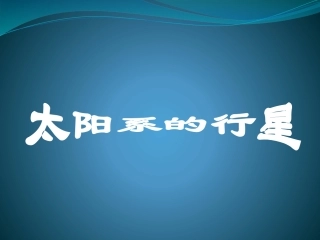 太阳系的行星