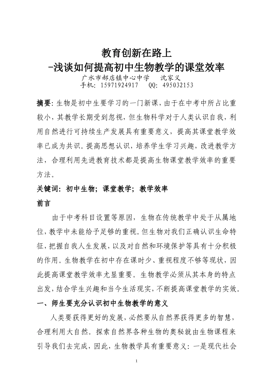 浅谈如何提高初中生物教学的课堂效率_第1页