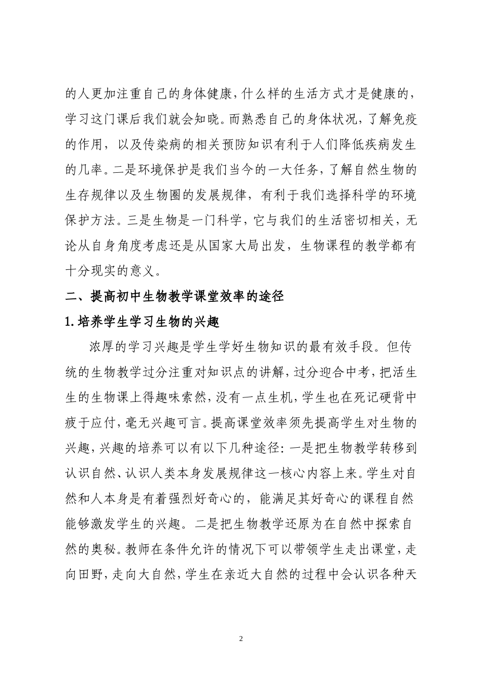 浅谈如何提高初中生物教学的课堂效率_第2页