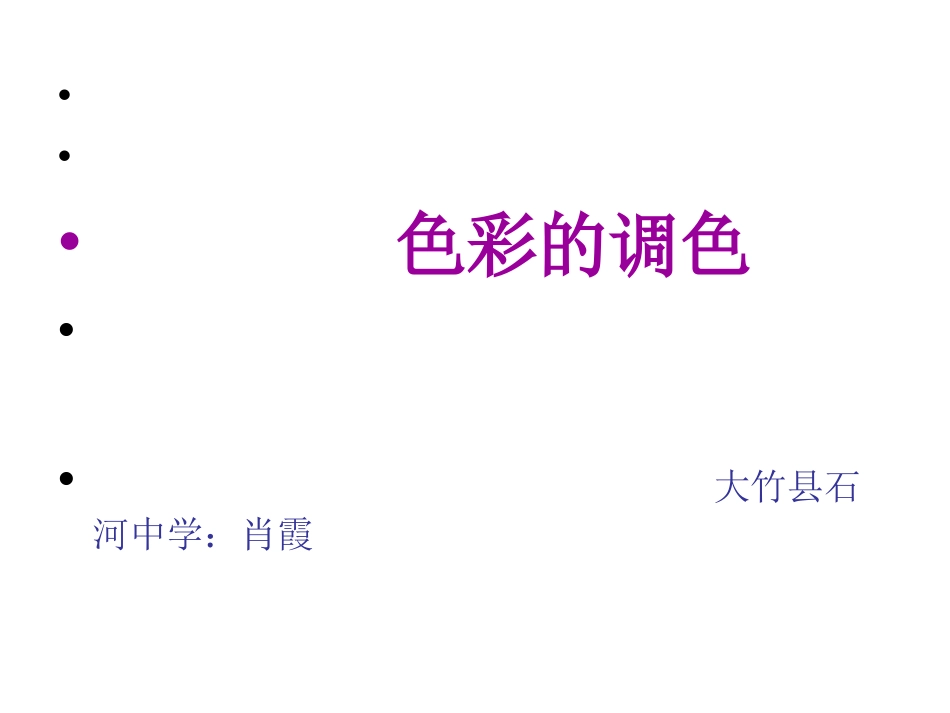 第二讲____色彩的调色_第1页