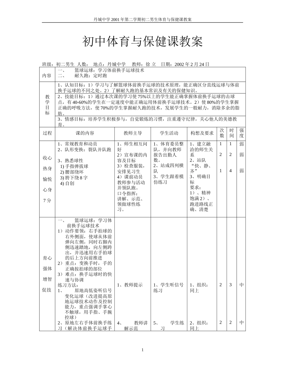 初中体育与保健课教案_第1页