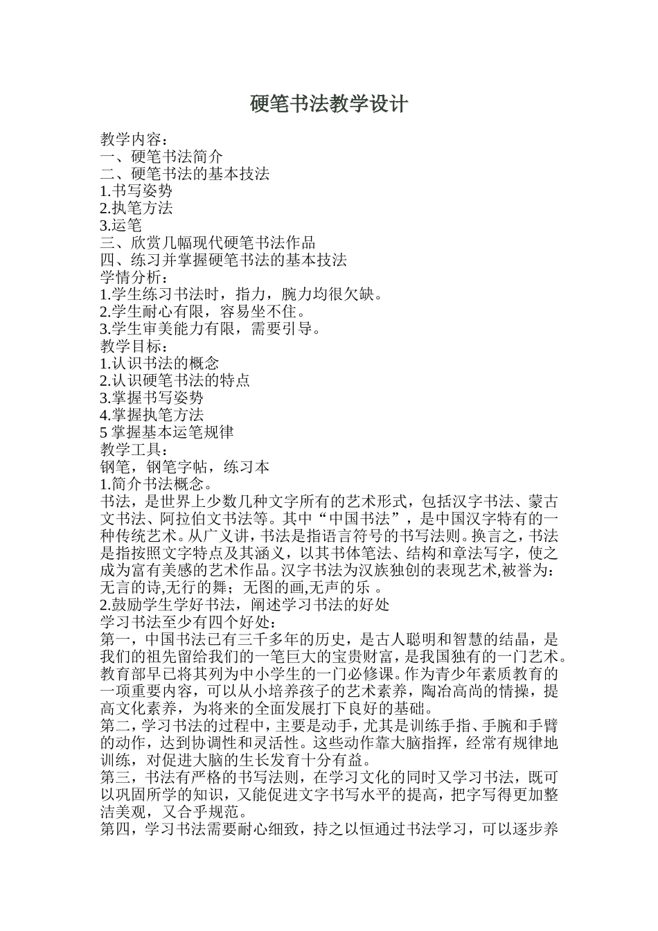 硬笔书法教学设计_第1页