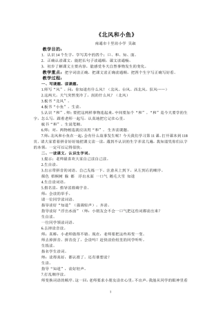 《北风和小鱼》第一课时（简案）