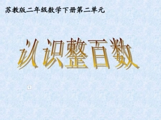 二下认识整百数
