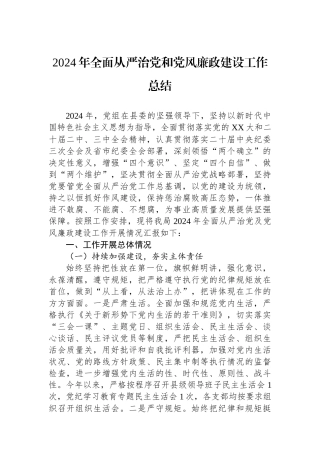 2024年全面从严治党和党风廉政建设工作总结