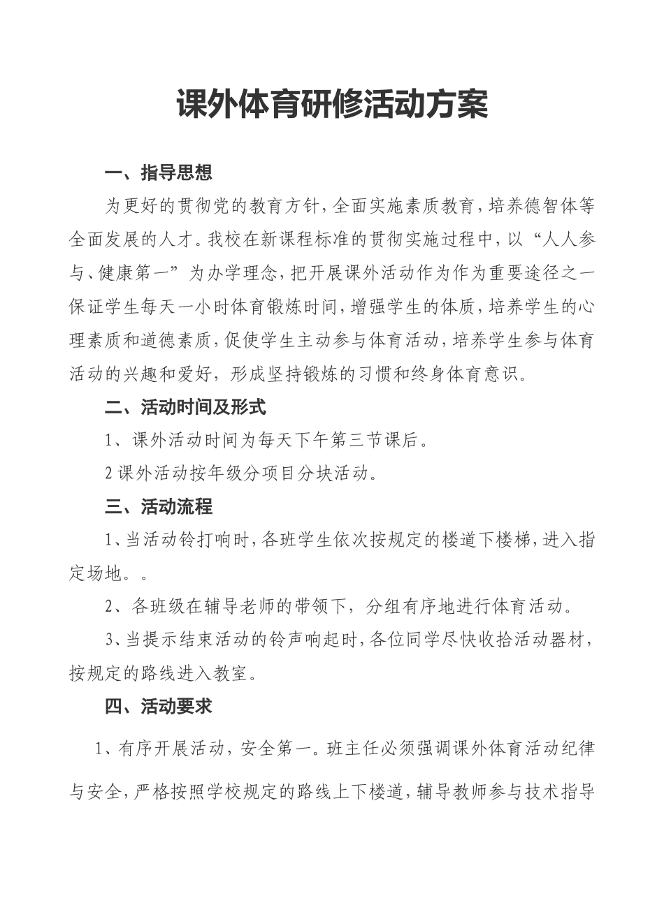 课外体育活动研修方案_第1页