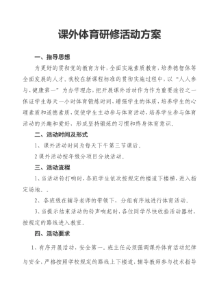 课外体育活动研修方案